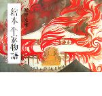 【中古】 繪本　平家物語　カジュアル版／安野光雅【著】