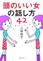 【中古】 頭のいい女の話し方42 PHP文庫／八坂裕子【著】