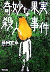 【中古】 奇妙な果実殺人事件 双葉文庫／藤田宜永【著】