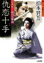 【中古】 仇恋十手 はみだし同心人情剣 双葉文庫/松本賢吾【著】