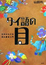 【中古】 タイ語の目 文字がわかる読み書き入門／山田均【著】