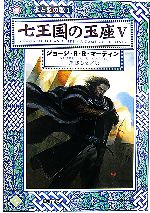 【中古】 七王国の玉座(5) 氷と炎の歌1 ハヤカワ文庫SF/ジョージ・R.R.マーティン【著】,岡部宏之【訳】