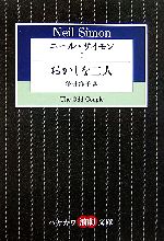 【中古】 ニール・サイモン(I) おかしな二人 ハヤカワ演劇文庫/ニールサイモン【著】,酒井洋子【訳】