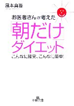 【中古】 お医者さんが考えた「朝