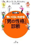 【中古】 怖いくらいわかる「男の性格」診断 顔、しぐさ、話し方でわかる、その「人柄」 王様文庫／小池惠子【著】