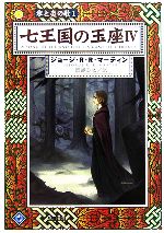 【中古】 七王国の玉座(4) 氷と炎の歌1 ハヤカワ文庫SF/ジョージ・R.R.マーティン【著】,岡部宏之【訳】