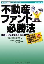 【中古】 不動産ファンド必勝法(1) 不動産ファンド活用研究　中小企業財務ハンドブック KGビジネスブックス／不動産ファンド研究会【著】，白井常信，円山秀男【監修】