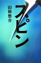 【中古】 スピン/山田悠介【著】