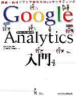 【中古】 Google Analytics入門 簡単 無料ソフトで始め 簡単 無料ソフトで始めるWebマーケティング／かわちれい子(著者),CreatorsNet(著者)