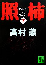 【中古】 照柿(下) 講談社文庫／高村薫【著】