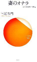 【中古】 妻のオナラ 夫婦のための幸福論 サンガ新書／三浦朱門【著】