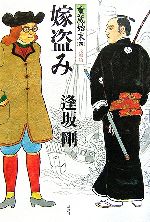 【中古】 嫁盗み 重蔵始末　四　長崎篇／逢坂剛【著】