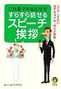 【中古】 これをマネるだけですらすら話せるスピーチ・挨拶 KAWADE夢文庫/暮らしの達人研究班【編】