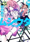 【中古】 ムシウタbug(4th．) 夢並ぶ箱船 角川スニーカー文庫／岩井恭平【著】