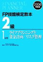 【中古】 FP技能検定教本 2級 1分冊(2006年度版) ライフプランニングと資金計画/リスク管理/金融財政事情研究会【監修】,きんざいファイナンシャル・プラ...
