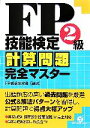 FP受験研究会【編著】販売会社/発売会社：すばる舎/すばる舎発売年月日：2006/04/29JAN：9784883995257