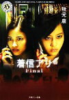 【中古】 着信アリ　Final 角川ホラー文庫／秋元康【著】