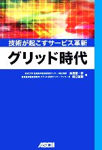 【中古】 グリッド時代 技術が起こすサービス革新／妹尾堅一郎，関口智嗣【著】