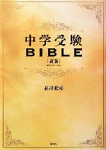 【中古】 中学受験BIBLE／荘司雅彦【著】のサムネイル