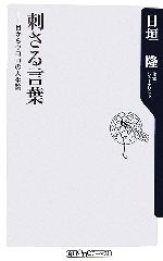 【中古】 刺さる言葉 目からウロコの人生論 角川oneテーマ21／日垣隆【著】