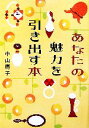 【中古】 あなたの魅力を引き出す本 ヴィレッジブックス/中山庸子【著】