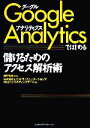 【中古】 Google Analyticsではじめる儲けるためのアクセス解析術/前野智純【監修】,エクストラコミュニケーションズWebコンサルティングチーム【著】
