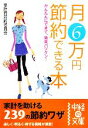 【中古】 月6万円節約できる本 かんたんにできて、効果バツグン! 中経の文庫/家計費節約委員会【著】