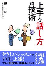 【中古】 上手な話し方の技術 中経