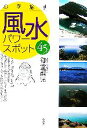 【中古】 心を癒す風水パワースポット45/御堂龍児【著】