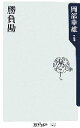 【中古】 勝負勘 角川oneテーマ21／岡部幸雄【著】