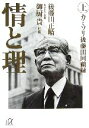 【中古】 情と理 上 カミソリ後藤田回顧録 講談社＋α文庫／後藤田正晴【著】，御厨貴【監修】