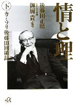 【中古】 情と理 下 カミソリ後藤田回顧録 講談社＋α文庫／後藤田正晴【著】，御厨貴【監修】