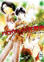 【中古】 ハロウィーン狂想曲 英国妖異譚　13 講談社X文庫ホワイトハート／篠原美季【著】