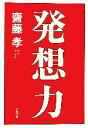 【中古】 発想力 文春文庫/齋藤孝【著】 【中古】afb 【中古】 発想力 文春文庫/齋藤孝【著】 【中古】afb