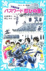 【中古】 パスワード忍びの里　卒業旅行編 パソコン通信探偵団事件ノート　18 講談社青い鳥文庫／松原秀行【著】，梶山直美【絵】