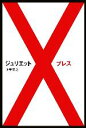 【中古】 ジュリエットXプレス/上甲宣之【著】