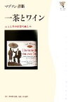 【中古】 一茶とワイン ふらんす流俳諧の楽しみ 角川学芸ブックス／マブソン青眼【著】