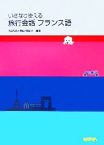 【中古】 いきなり使える旅行会話　フランス語 NOVA　BOOKS／NOVA，駒田登紀子【編著】 【中古】afb