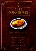 【中古】 CLUBグルメ選手権／実用書