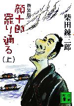 【中古】 顔十郎罷り通る　新装版(上) 講談社文庫／柴田錬三郎【著】