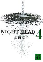【中古】 NIGHT　HEAD(4) 講談社文庫／飯田譲治【著】