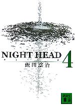 š NIGHTHEAD(4) ̼ʸˡľ