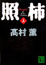 【中古】 照柿(上) 講談社文庫／高村薫【著】