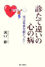 【中古】 診たて違いの心の病 実は栄養欠損だった！／溝口徹【著】