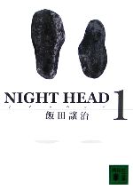 【中古】 NIGHT　HEAD(1) 講談社文庫／飯田譲治【著】