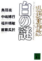 【中古】 乱歩賞作家 白の謎 講談社文庫/アンソロジー(著者),鳥羽亮(著者),中嶋博行(著者),福井晴敏(著者),首藤瓜於(著者)