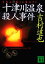 【中古】 十津川温泉殺人事件 講談社文庫/吉村達也【著】 484円