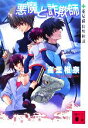 【中古】 悪魔と詐欺師 薬屋探偵妖綺談 講談社文庫/高里椎奈【著】