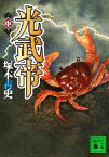 【中古】 光武帝(中) 講談社文庫／塚本青史【著】