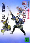 【中古】 岡っ引どぶ　新装版 柴錬捕物帖 講談社文庫／柴田錬三郎【著】